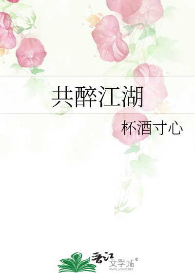 共醉江湖