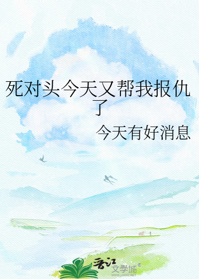 死对头今天又帮我报仇了