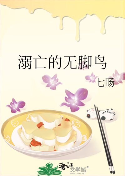 溺亡的无脚鸟