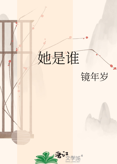她是谁