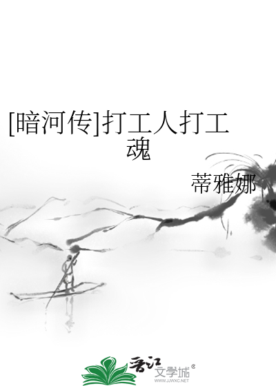 [暗河传]打工人打工魂