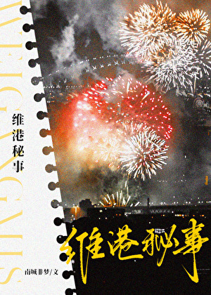 维港秘事