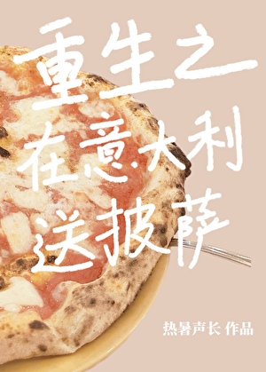 重生之在意大利送披萨