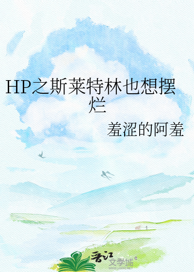 HP之斯莱特林也想摆烂