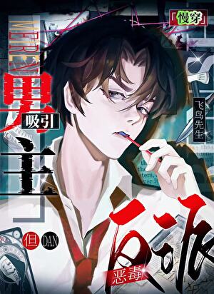 恶毒反派，但吸引男主！［慢穿］