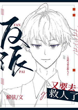 反派又要去救人了[快穿]