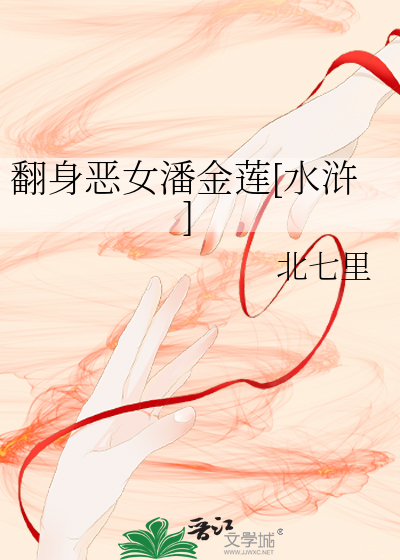 翻身恶女潘金莲[水浒]