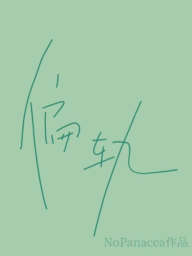 偏轨