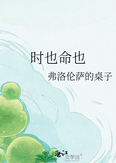 时也命也