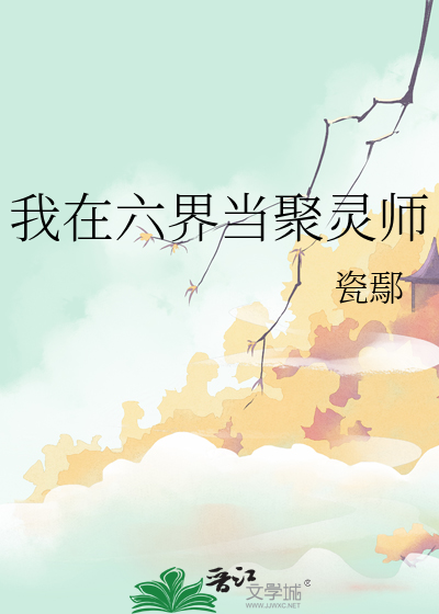 我在六界当聚灵师