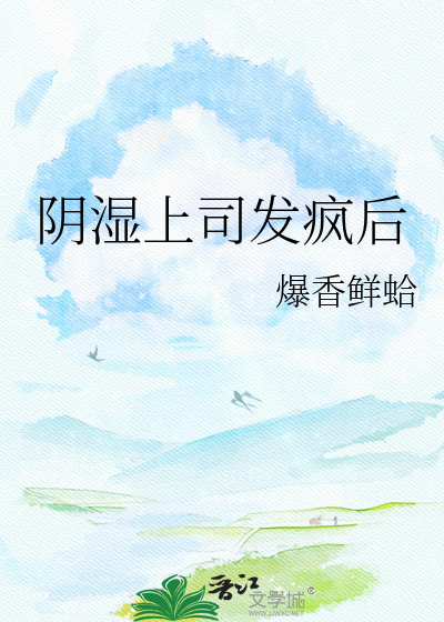 阴湿上司发疯后