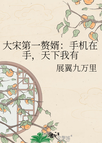 大宋第一赘婿：手机在手，天下我有