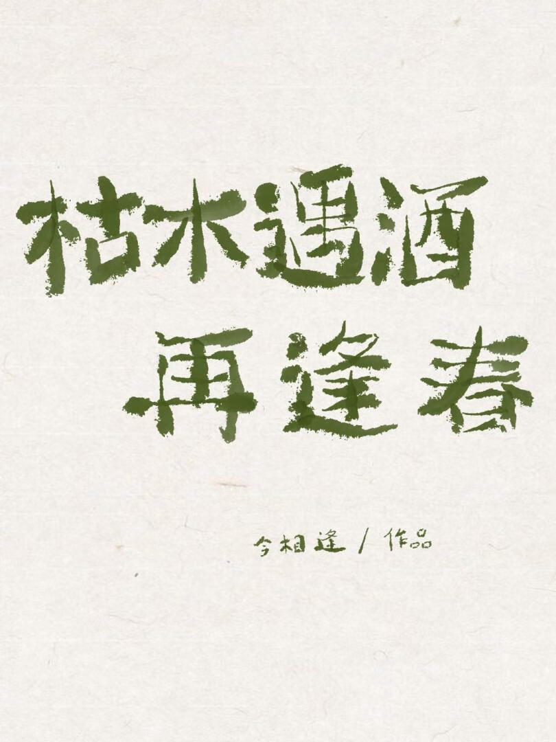 穿书后，我成了东清酒