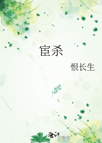 宦杀