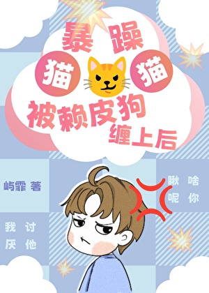 暴躁猫猫被赖皮狗缠上后