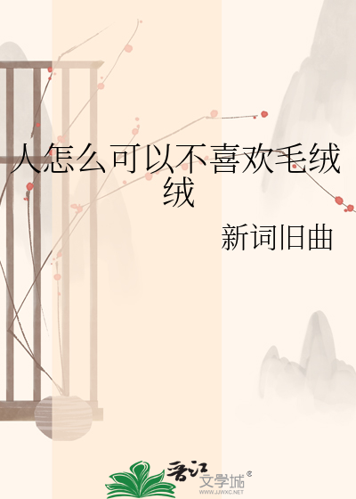 人怎么可以不喜欢毛绒绒