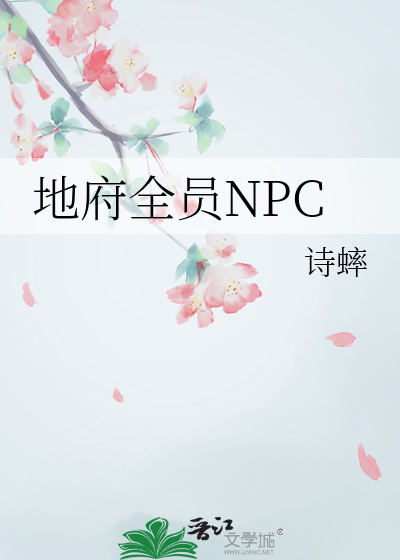地府全员NPC