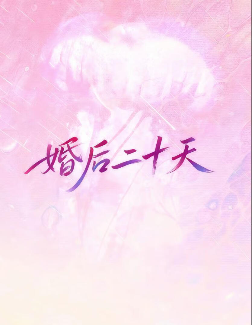 婚后二十天