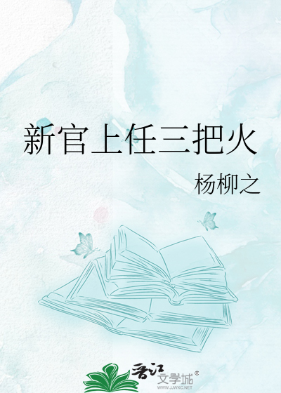 新官上任三把火