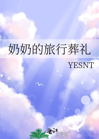 奶奶的旅行葬礼