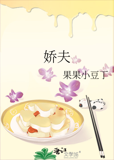 娇夫