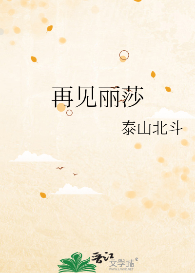 再见丽莎