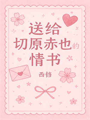 送给切原赤也的情书