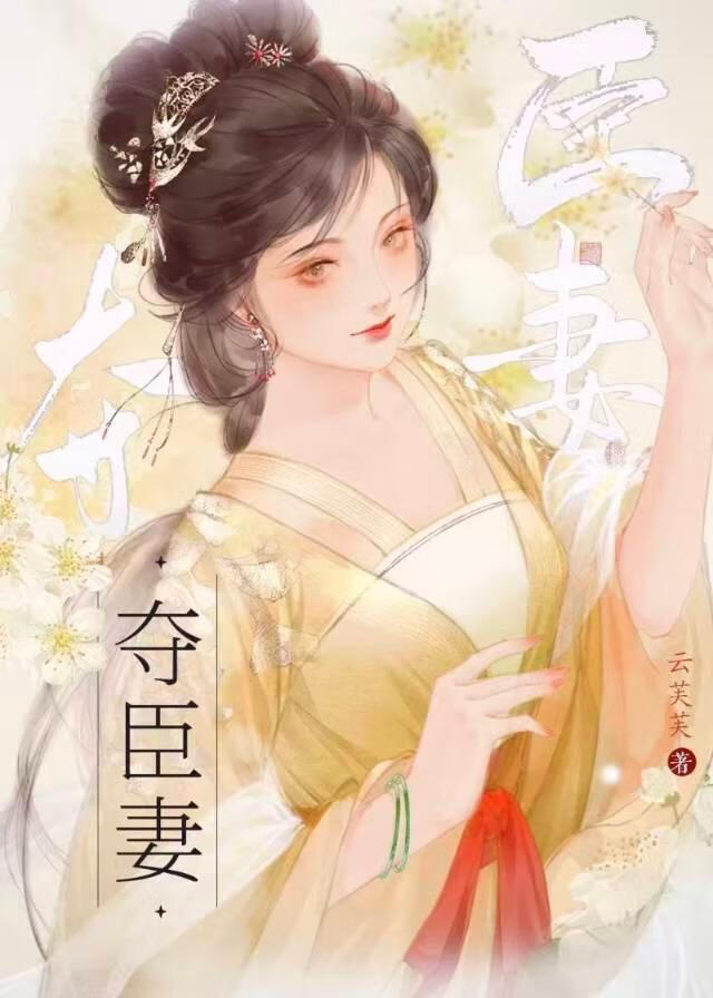 夺臣妻