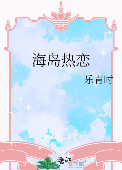 海岛热恋