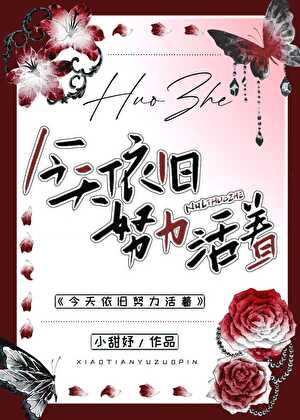 今天依旧努力活着
