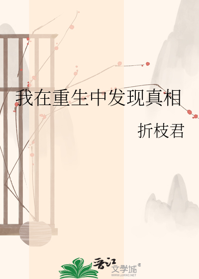 我在重生中发现真相