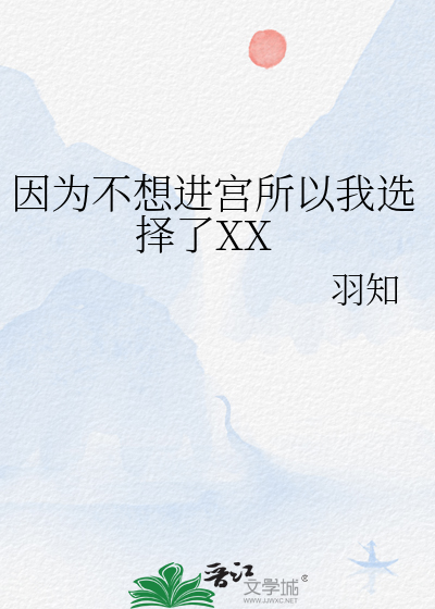 因为不想进宫所以我选择了XX