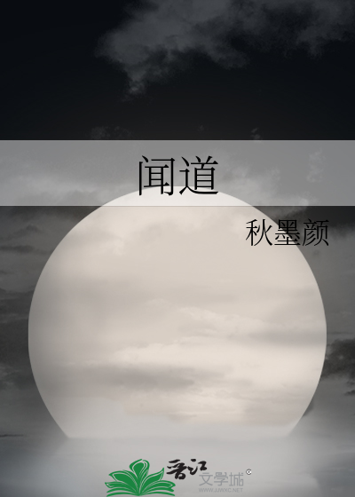 闻道