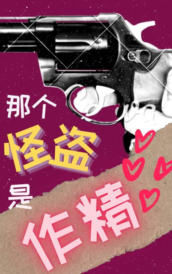 那个怪盗是作精[ABO]