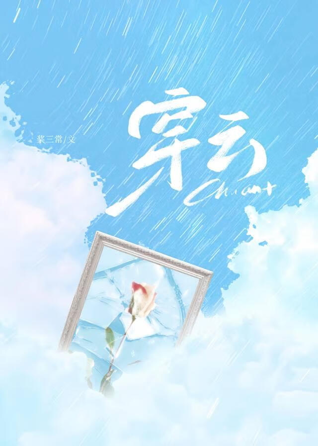 穿云