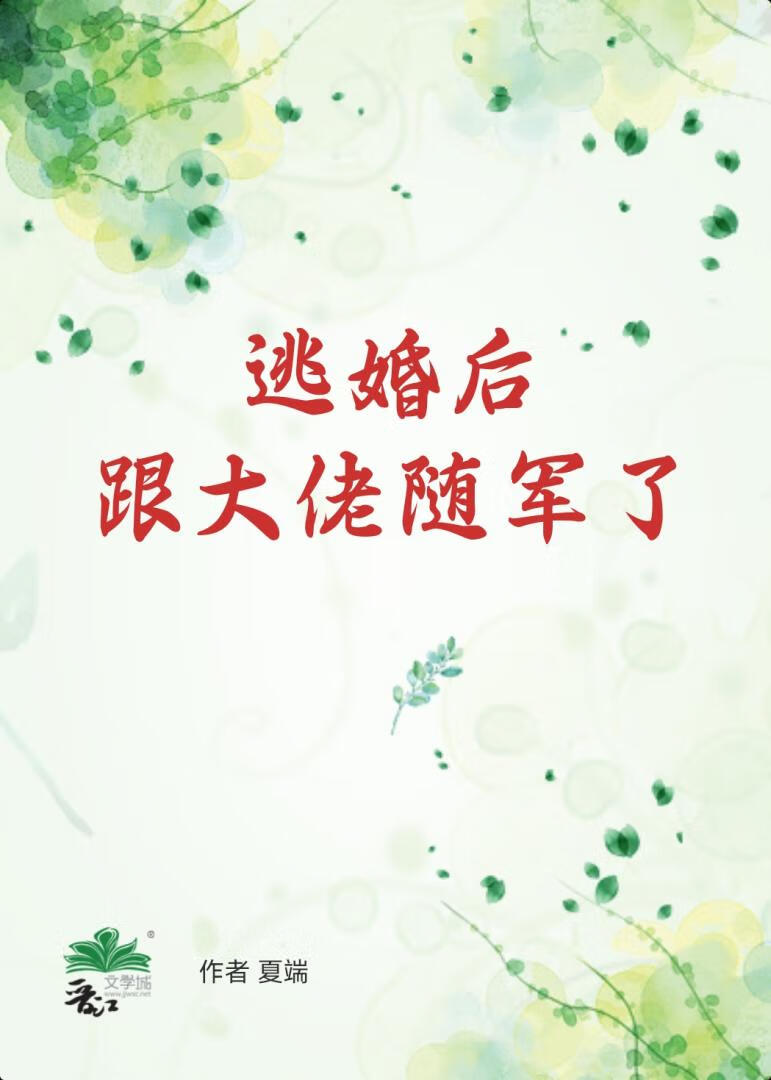 逃婚后跟大佬随军了[六零]