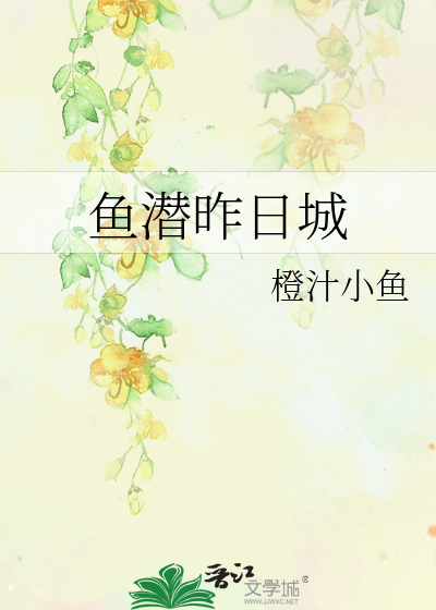 鱼潜昨日城
