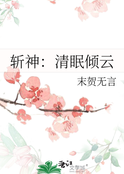 斩神：清眠倾云