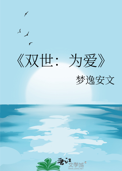 《双世：为爱