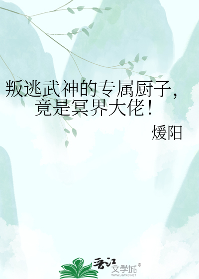 叛逃武神的专属厨子，竟是冥界大佬！