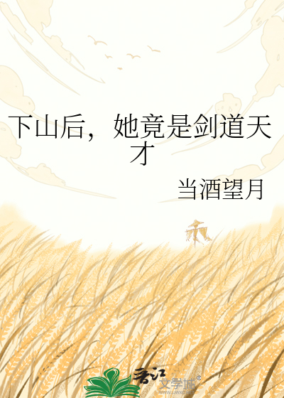 下山后，她竟是剑道天才