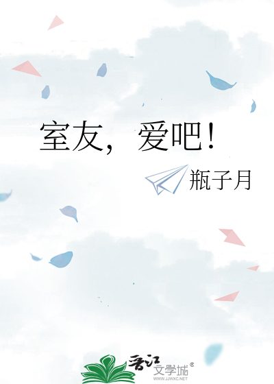 室友，爱吧！