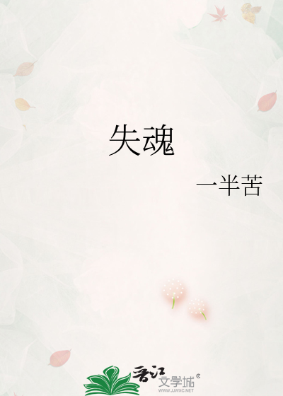 失魂