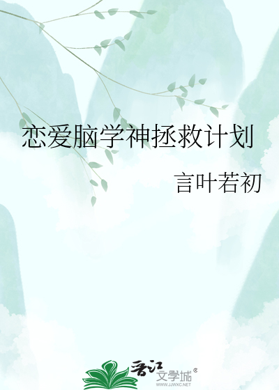 恋爱脑学神拯救计划