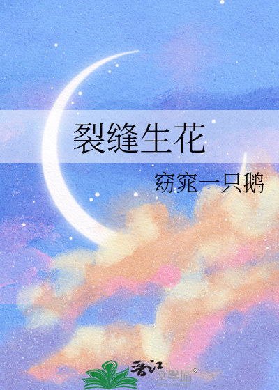 裂缝生花