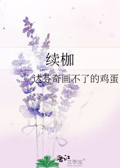 续枷