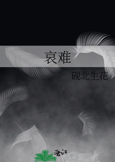 哀难