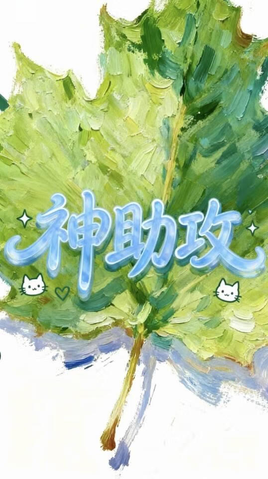 神助攻