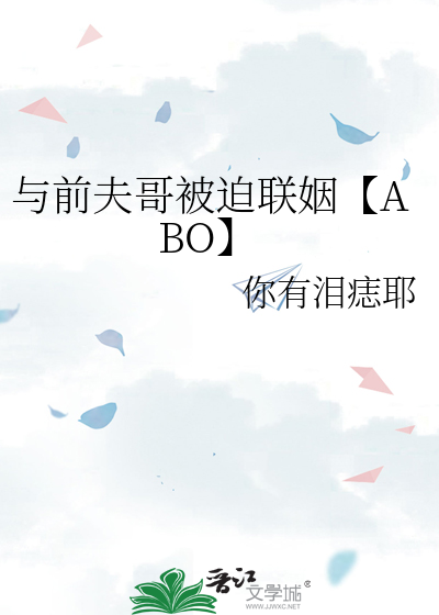 与前夫哥被迫联姻【ABO】