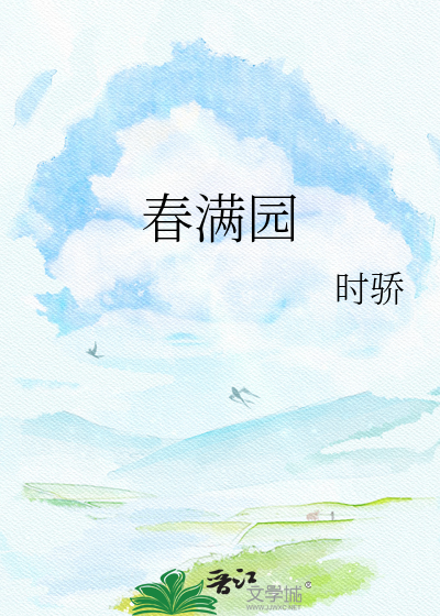 春满园